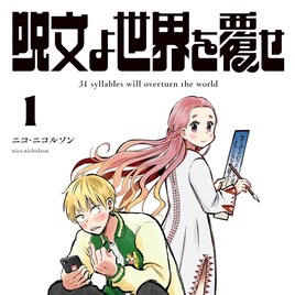 売れない芸人が31文字の“呪文”で世界を変える、ニコ・ニコルソンの短歌コメディ