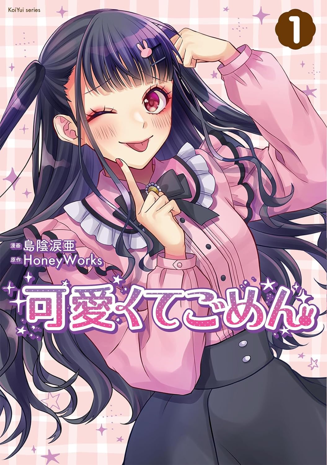 「可愛くてごめん」1巻