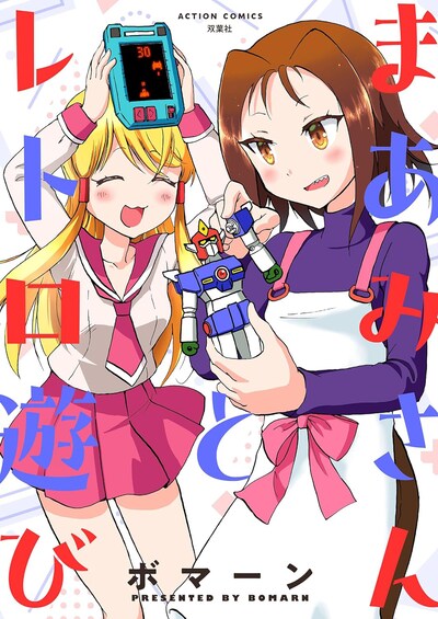 「まあみさんとレトロ遊び」