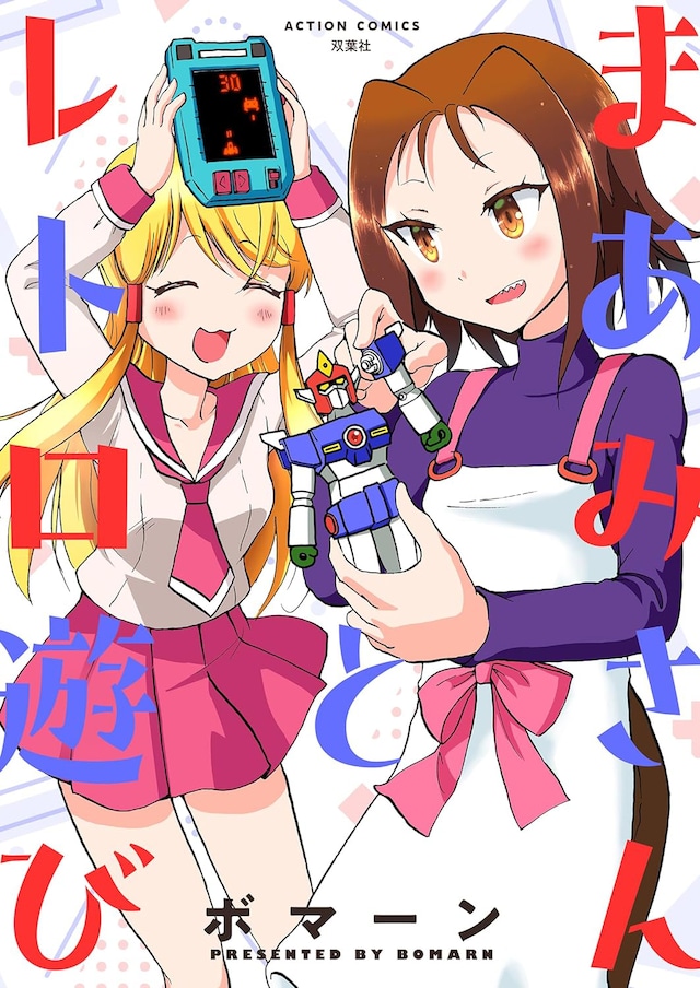 「まあみさんとレトロ遊び」