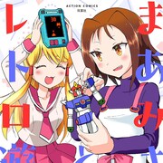 レトロなおもちゃに現代っ子もハマる、おもちゃ屋さん4コマ「まあみさんとレトロ遊び」