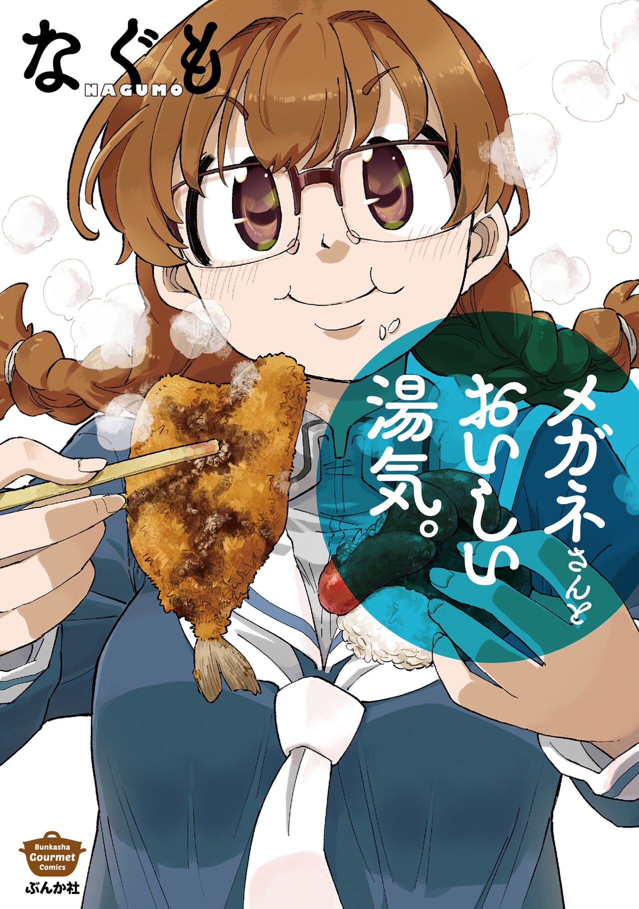 メガネっ子たちが食べまくる17エピソード収録、なぐも「メガネさんとおいしい湯気。」