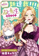 「おじ転生～悪役令嬢の加齢なる生活～」ビジュアル