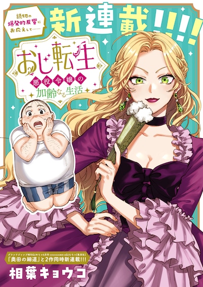 「おじ転生～悪役令嬢の加齢なる生活～」ビジュアル