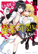 「幼馴染の異常可愛い妹ちゃん」1巻
