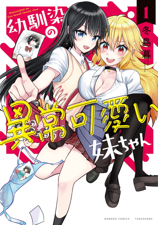 「幼馴染の異常可愛い妹ちゃん」1巻