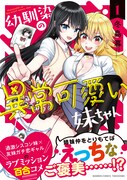「幼馴染の異常可愛い妹ちゃん」1巻（帯付き）