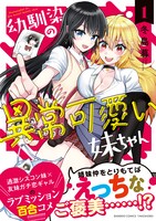 「幼馴染の異常可愛い妹ちゃん」1巻（帯付き）