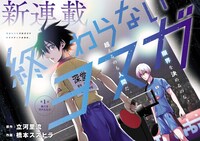 「終わらないヨスガ」第1話より。