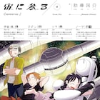 肋骨凹介「宙に参る」4巻発売 今井哲也、石黒正数ら寄稿した小冊子付きの特装版登場