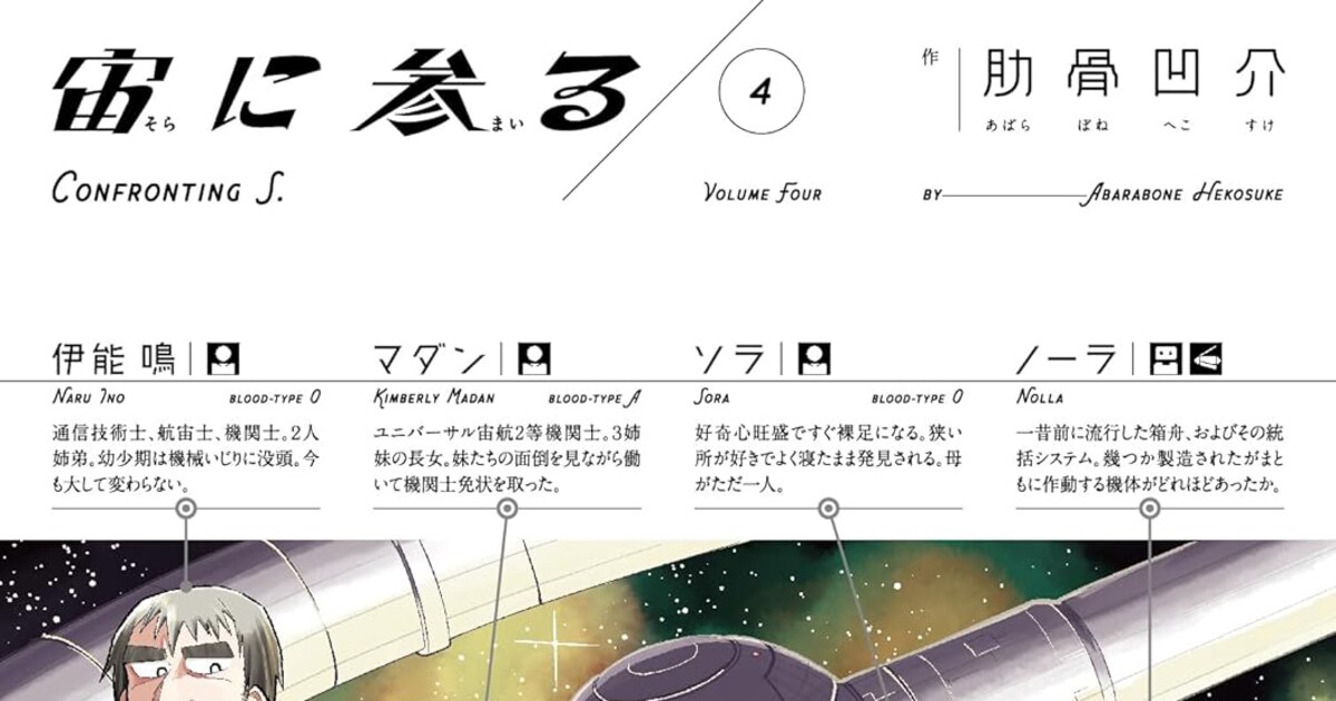 肋骨凹介「宙に参る」4巻発売 今井哲也、石黒正数ら寄稿した小冊子付きの特装版登場 - コミックナタリー