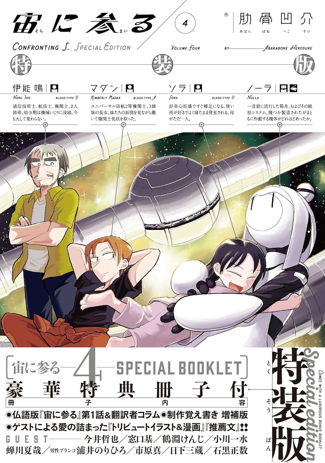 「宙に参る」4巻特装版（帯付き）