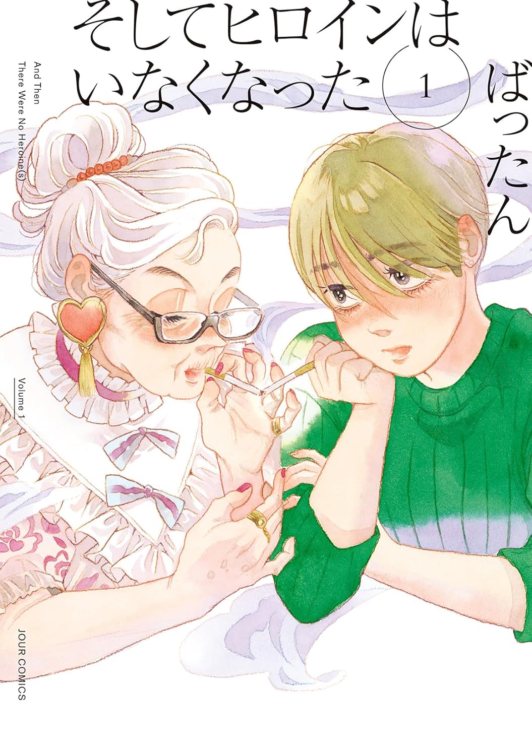 ばったんが描く50歳差のシスターフッドストーリー「そしてヒロインはいなくなった」1巻