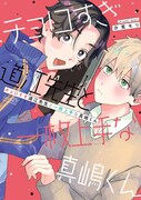 「チョロすぎ道江先生と一枚上手な真嶋くん」