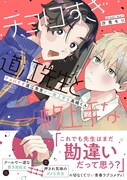 「チョロすぎ道江先生と一枚上手な真嶋くん」（帯付き）