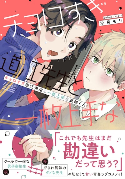 「チョロすぎ道江先生と一枚上手な真嶋くん」（帯付き）