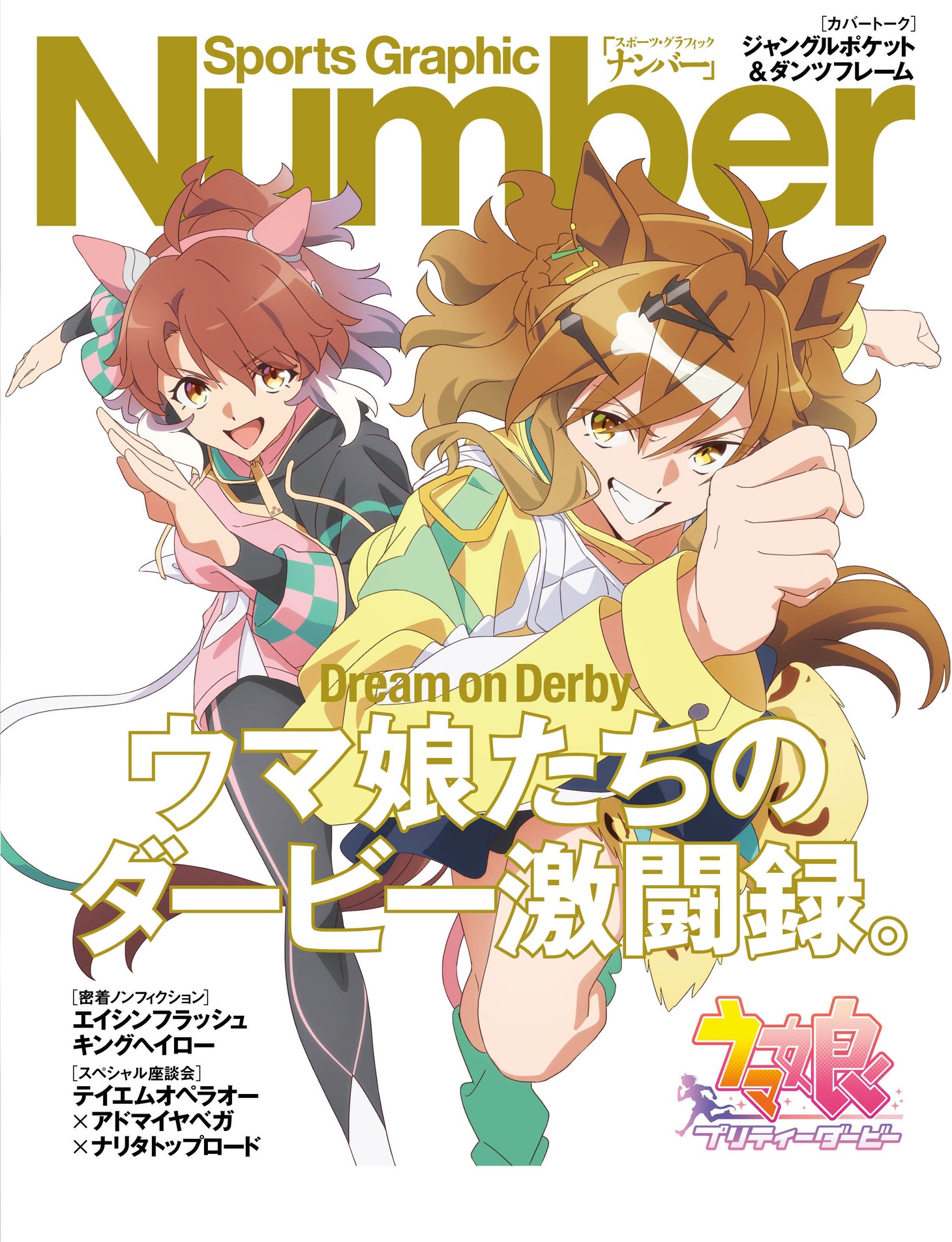 Sports Graphic Number 1096号の裏表紙。(c) Cygames, Inc. (c)2024 劇場版「ウマ娘 プリティーダービー 新時代の扉」製作委員会