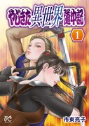 「やじきた異世界道中記」1巻