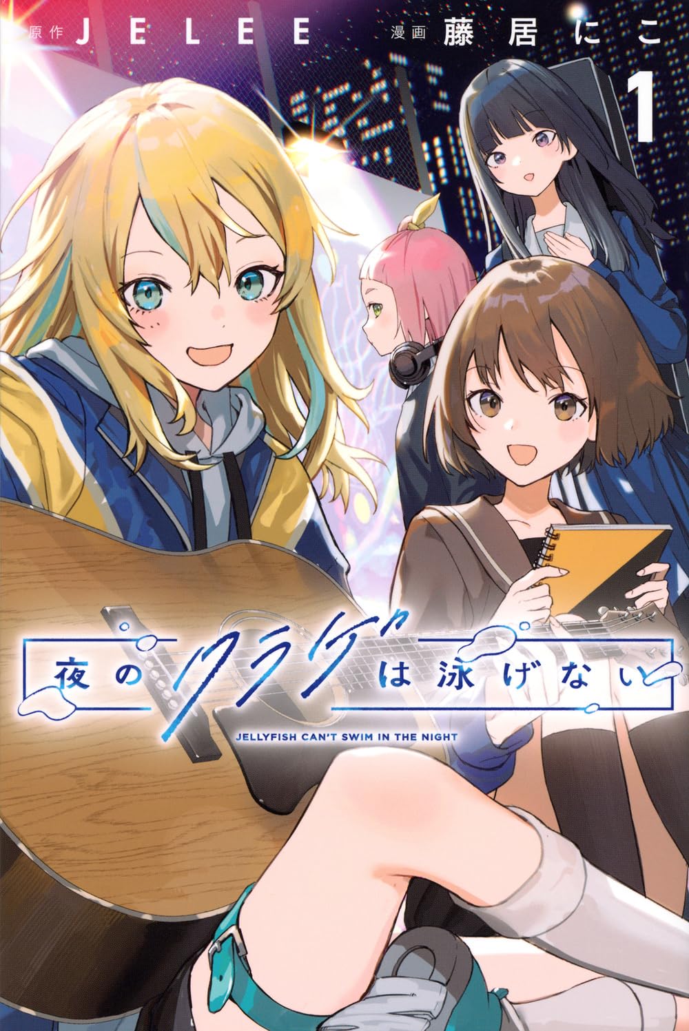少女たちの青春創作群像劇、アニメ「夜のクラゲは泳げない」コミカライズ版1巻