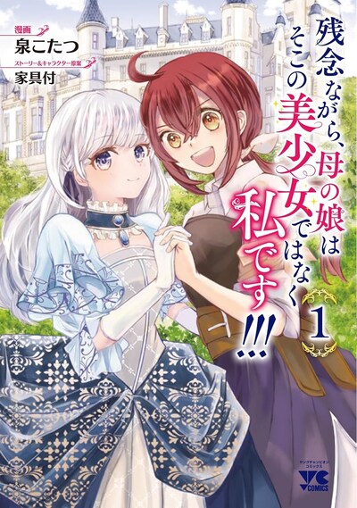 「残念ながら、母の娘はそこの美少女ではなく私です!!!」1巻