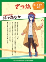 鈴ヶ森ちか（CV：月城日花）のキャラクター紹介画像。(c)石坂ケンタ／KADOKAWA／「ざつ旅」製作委員会