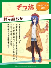 鈴ヶ森ちか（CV：月城日花）のキャラクター紹介画像。(c)石坂ケンタ／KADOKAWA／「ざつ旅」製作委員会