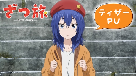 TVアニメ「ざつ旅-That's Journey-」ティザーPVより。(c)石坂ケンタ／KADOKAWA／「ざつ旅」製作委員会