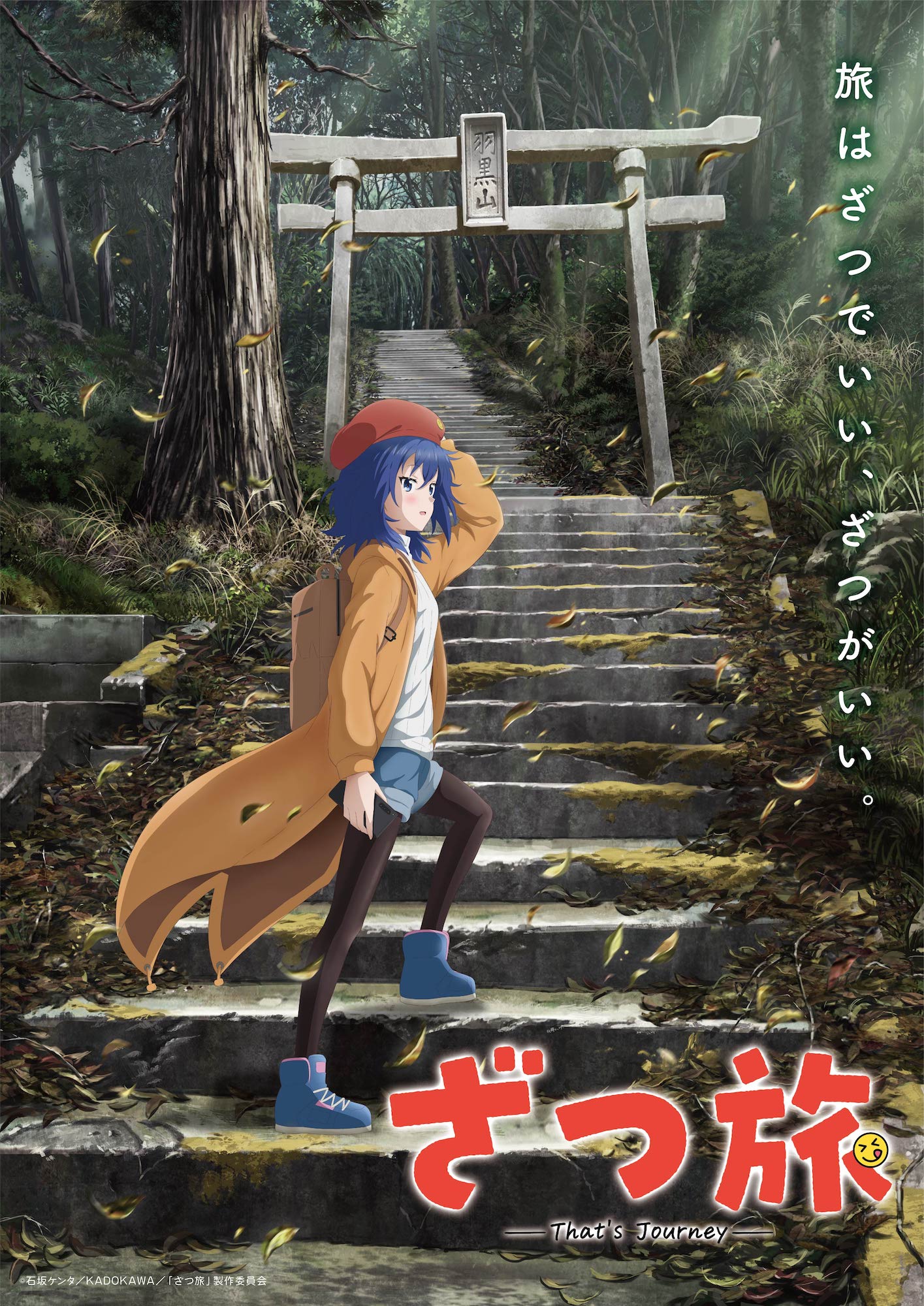 TVアニメ「ざつ旅-That's Journey-」ティザービジュアル (c)石坂ケンタ／KADOKAWA／「ざつ旅」製作委員会
