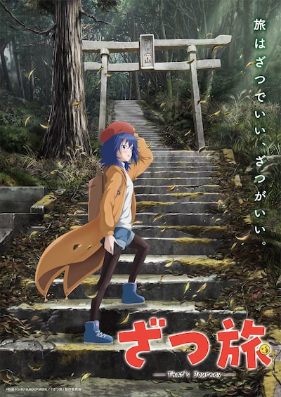 TVアニメ「ざつ旅-That's Journey-」ティザービジュアル (c)石坂ケンタ／KADOKAWA／「ざつ旅」製作委員会