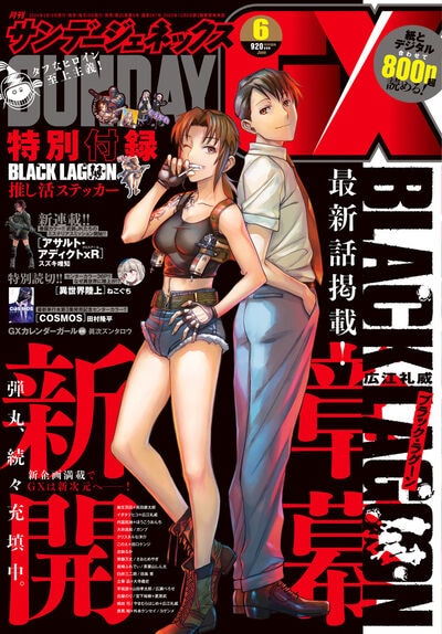●ブラックラグーン 第8話 掲載号 ●別冊付録 最終兵器彼女 ○ブラックラグーン 第8話 掲載号 ○別冊付録 最終兵器彼女