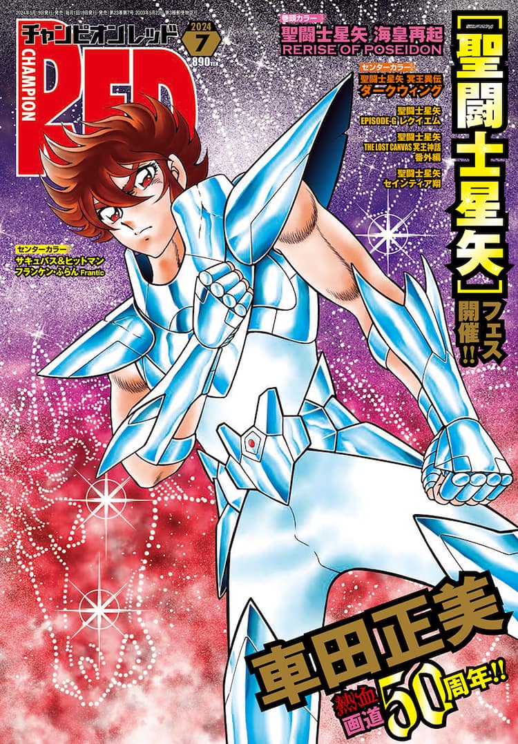 車田正美描き下ろし「聖闘士星矢」がRED表紙に、画業50周年を祝い5大 