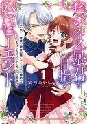 「ビジネス暴君と目指すハッピーエンド ～乙女ゲー世界で前世の推しアイドルと婚約!? もうただのファンじゃいられません～」1巻