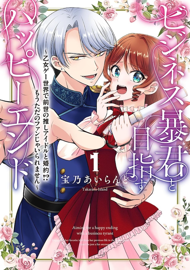 「ビジネス暴君と目指すハッピーエンド ～乙女ゲー世界で前世の推しアイドルと婚約!? もうただのファンじゃいられません～」1巻