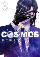 「COSMOS」3巻