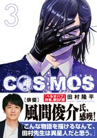 「COSMOS」3巻（帯付き）