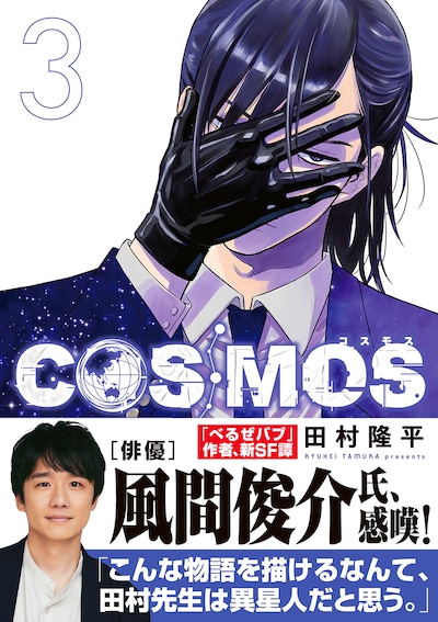 「COSMOS」3巻（帯付き）