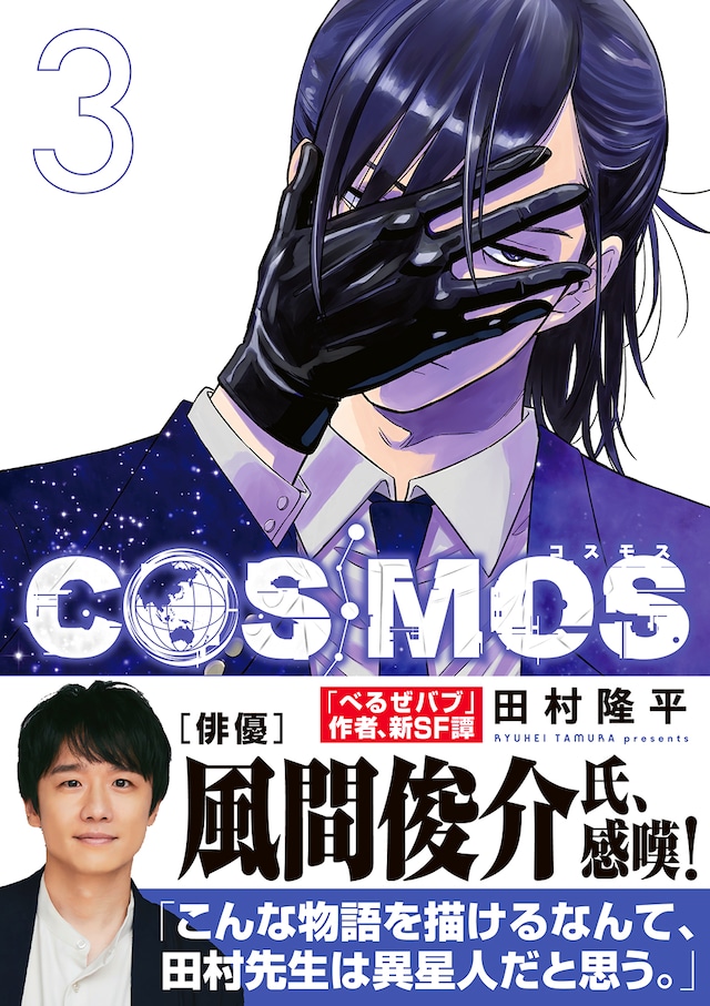 「COSMOS」3巻（帯付き）