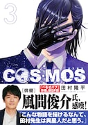 「COSMOS」3巻(帯付き)