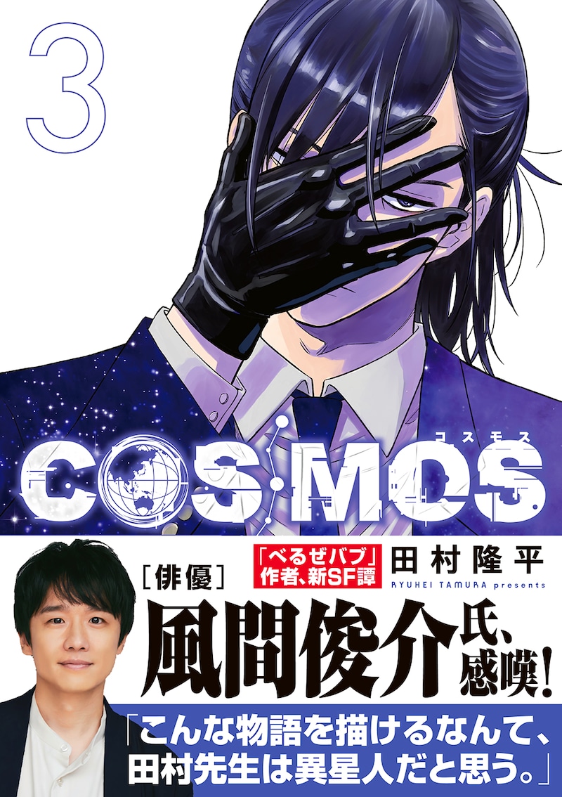 「COSMOS」3巻(帯付き)