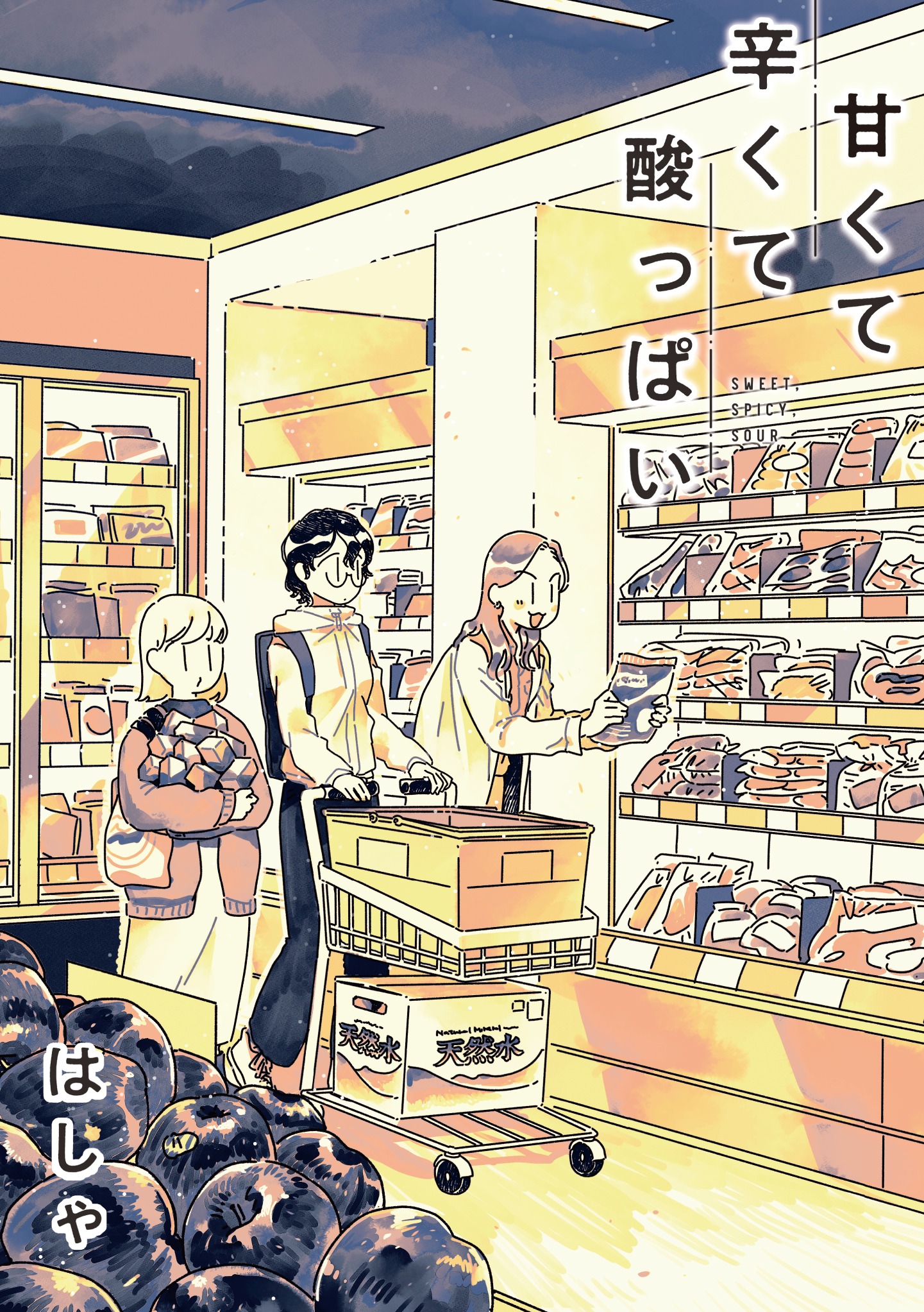 「甘くて辛くて酸っぱい」より。