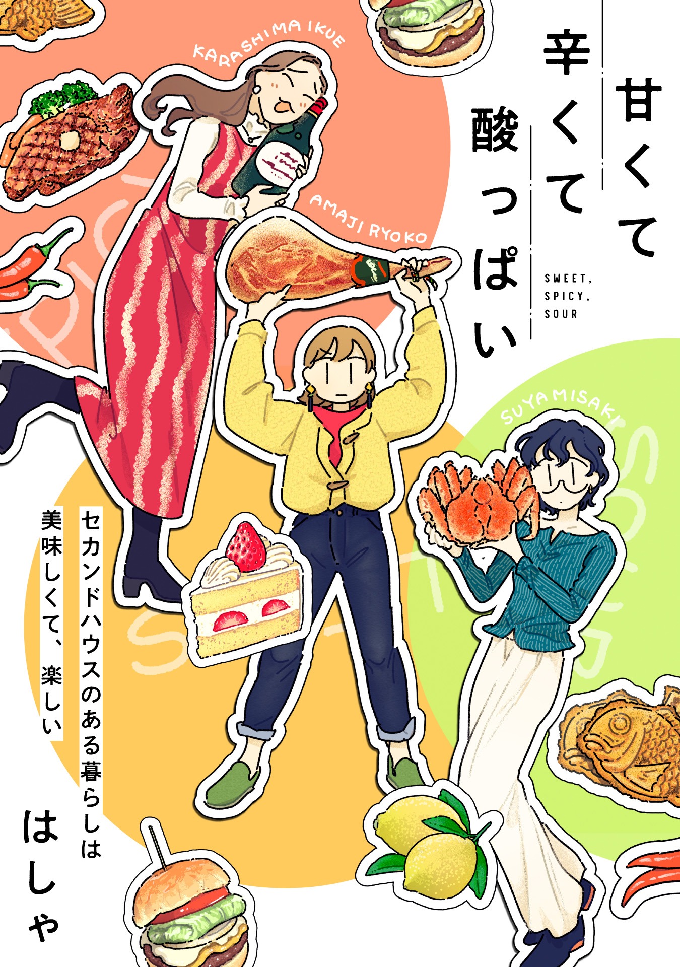 「甘くて辛くて酸っぱい」キービジュアル