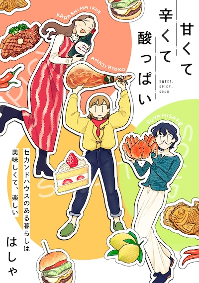 「甘くて辛くて酸っぱい」キービジュアル