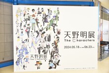 「天野明展 The Characters」の入り口。(c)天野明／集英社