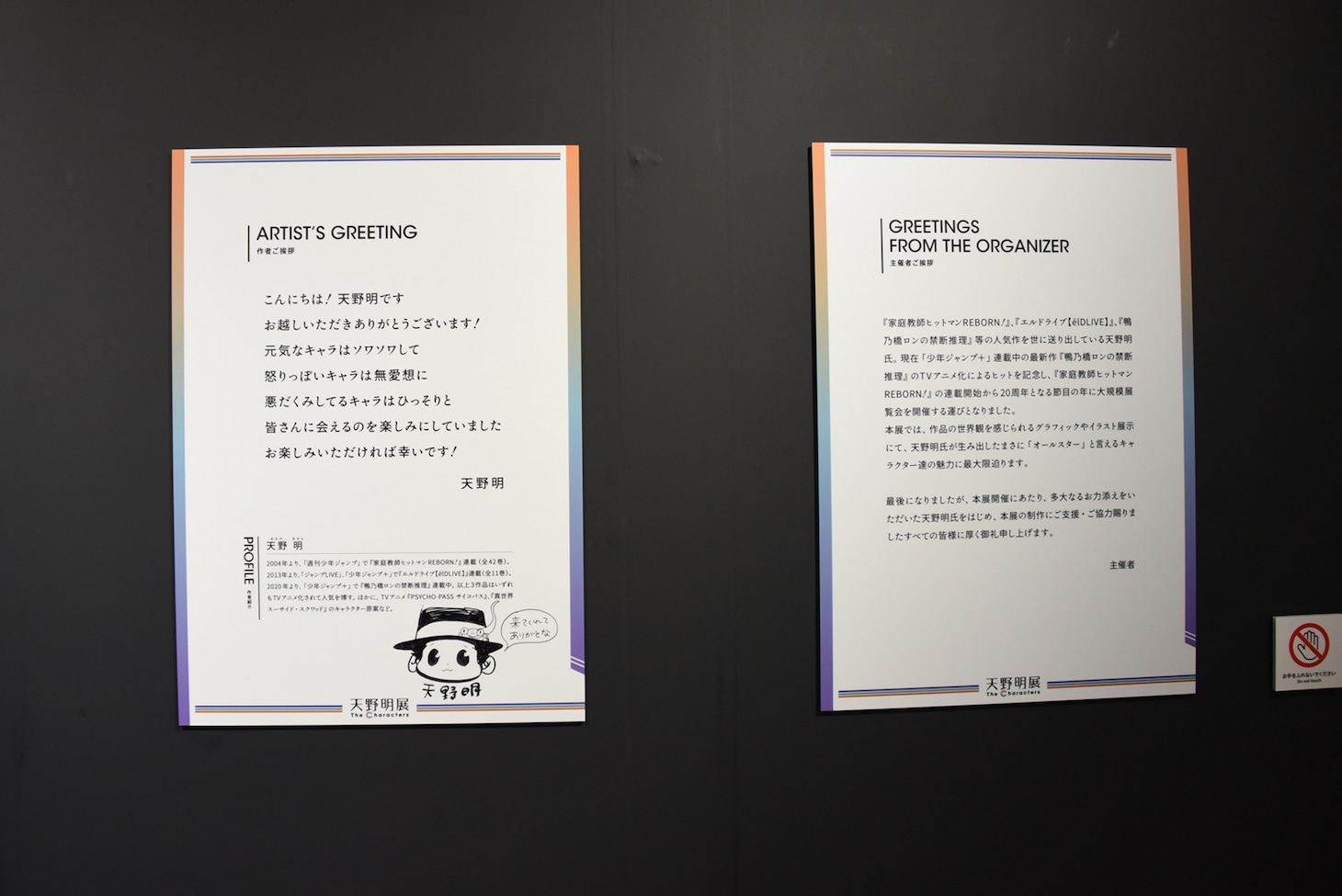 「天野明展 The Characters」のオープニングエリア。(c)天野明／集英社