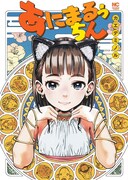 「あにまるぅちん」