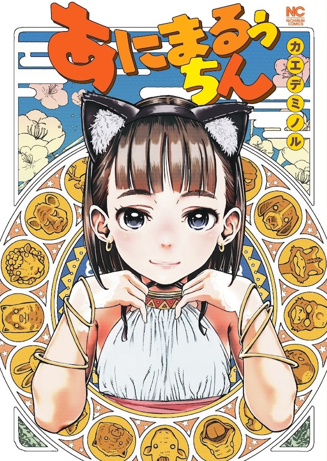 「あにまるぅちん」