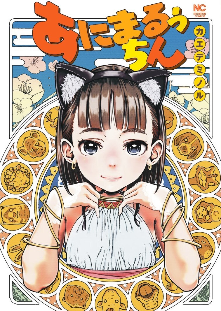 「あにまるぅちん」