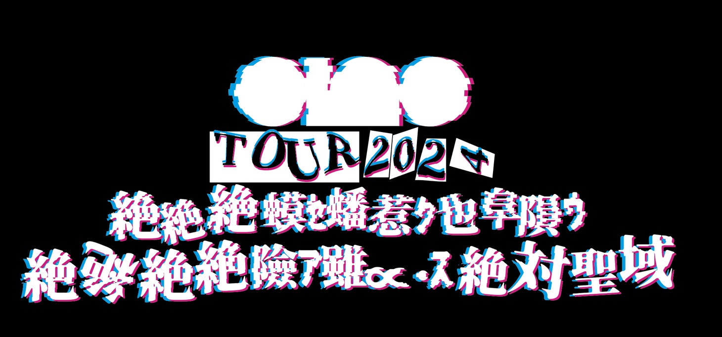 ライブハウスツアー「絶絶絶蟆ｾ蟠惹ｸ也阜隕ｳ絶絶絶絶險ｱ雖∝・ｽ絶絶対聖域」ロゴ