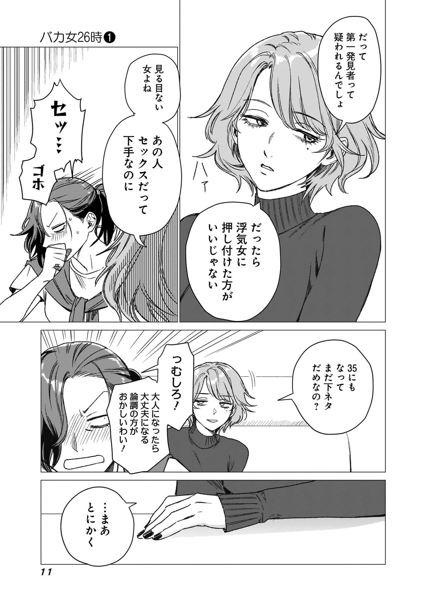 「バカ女26時」1巻より。