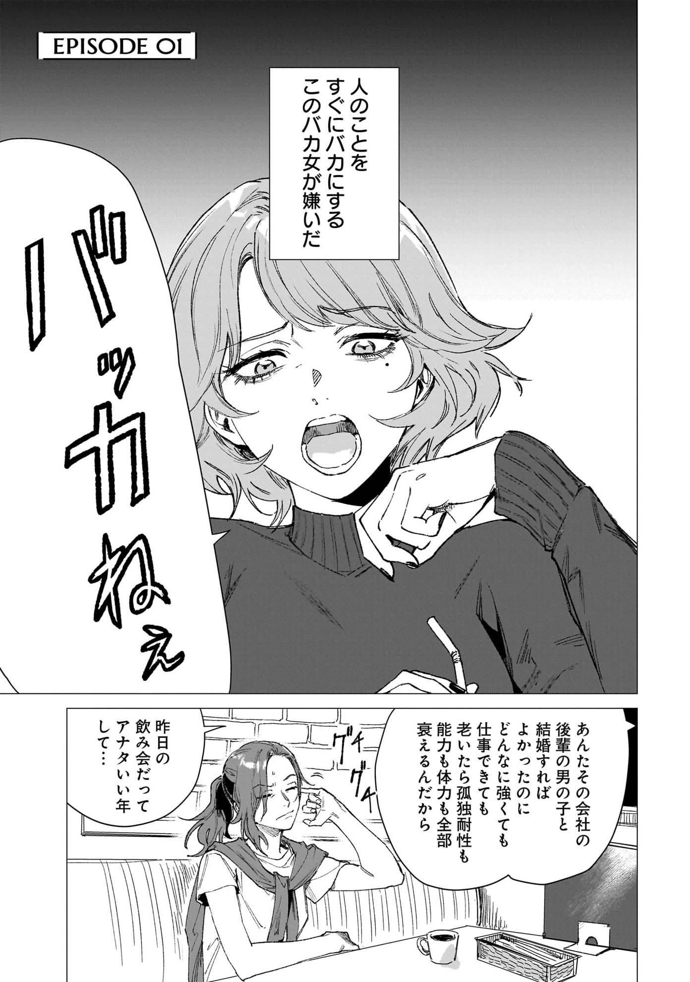 「バカ女26時」1巻より。